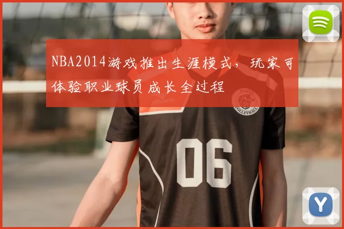 NBA2014游戏推出生涯模式,玩家可体验职业球员成长全过程