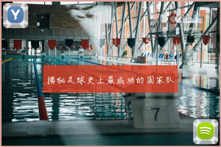 揭秘足球史上最成功的国家队