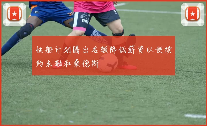 快船计划腾出名额降低薪资以便续约米勒和桑德斯
