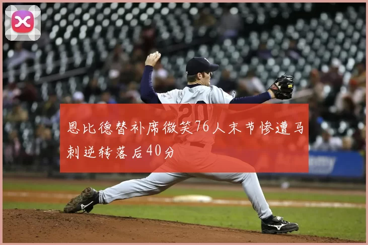 恩比德替补席微笑76人末节惨遭马刺逆转落后40分