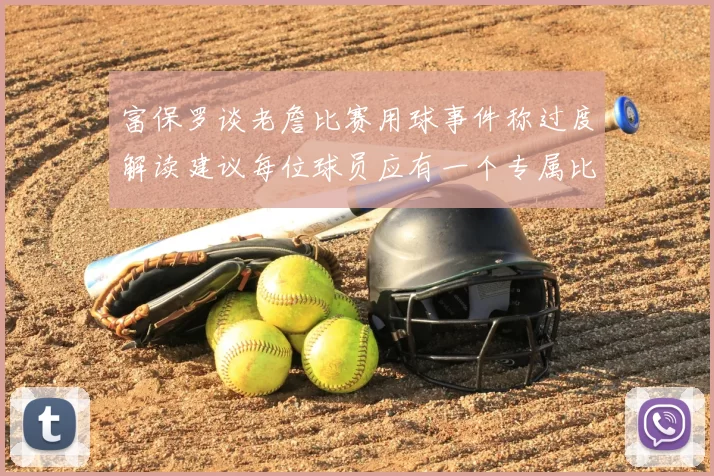 富保罗谈老詹比赛用球事件称过度解读建议每位球员应有一个专属比赛用球