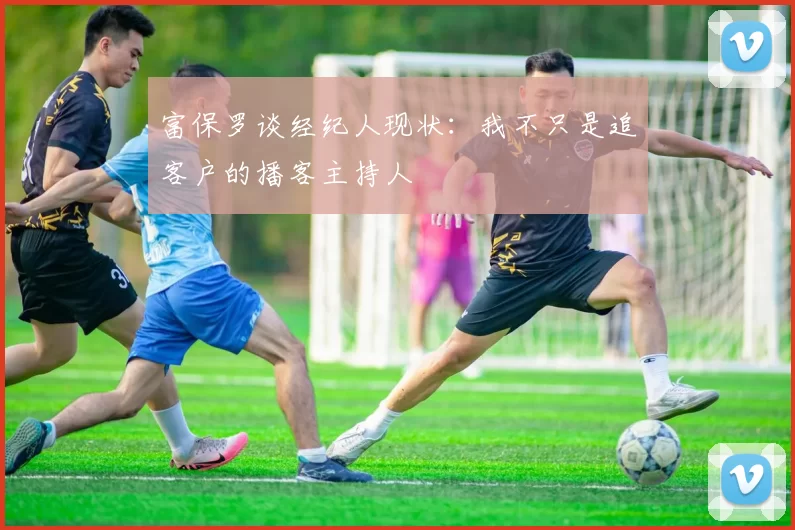 富保罗谈经纪人现状：我不只是追客户的播客主持人