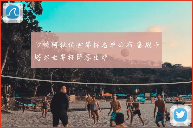 沙特阿拉伯世界杯名单公布 备战卡塔尔世界杯阵容出炉
