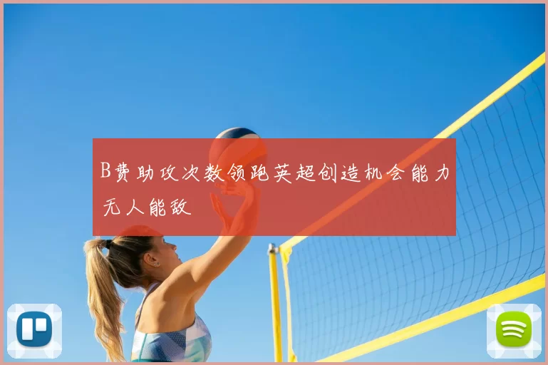 B费助攻次数领跑英超创造机会能力无人能敌