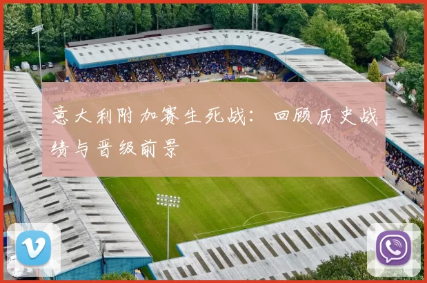 意大利附加赛生死战：回顾历史战绩与晋级前景