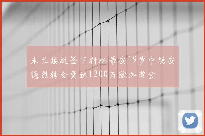 米兰接近签下科林蒂安19岁中场安德烈转会费达1200万欧加奖金