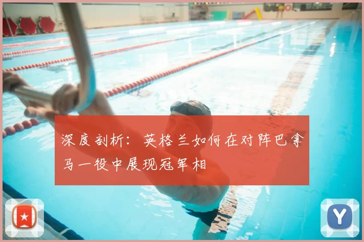 深度剖析:英格兰如何在对阵巴拿马一役中展现冠军相