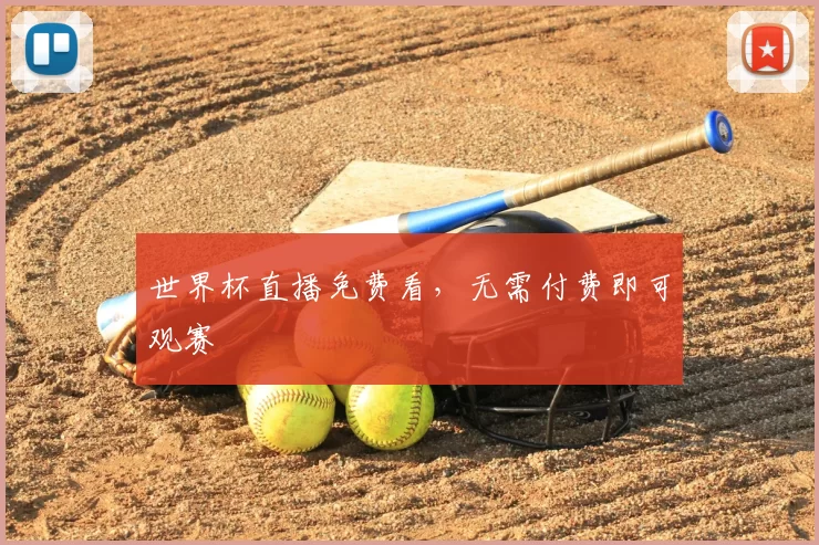 世界杯直播免费看，无需付费即可观赛