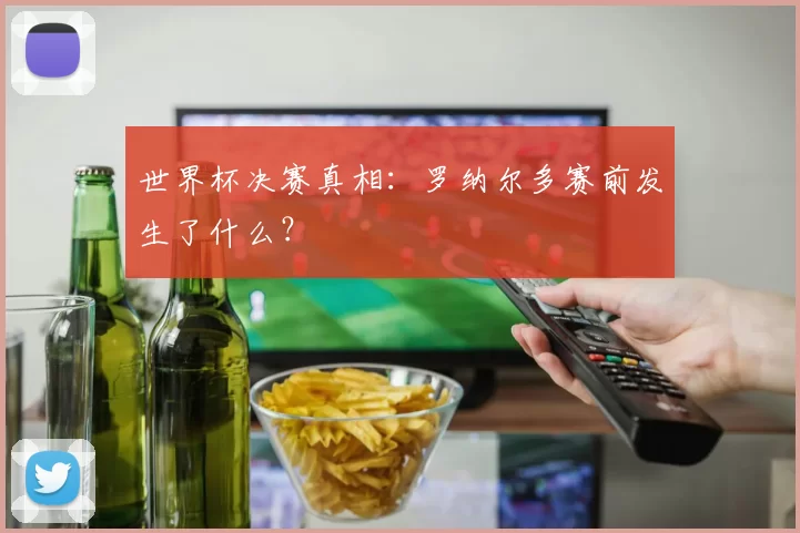 世界杯决赛真相：罗纳尔多赛前发生了什么？