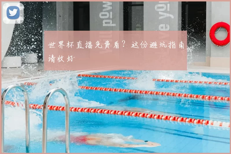 世界杯直播免费看？这份避坑指南请收好