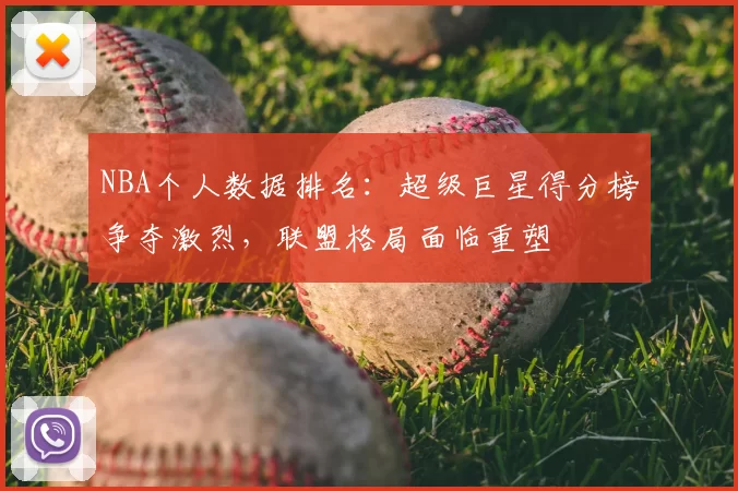 NBA个人数据排名：超级巨星得分榜争夺激烈，联盟格局面临重塑