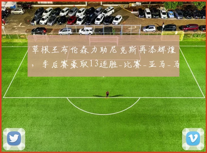 草根王布伦森力助尼克斯再添辉煌,季后赛豪取13连胜_比赛_亚马_马刺