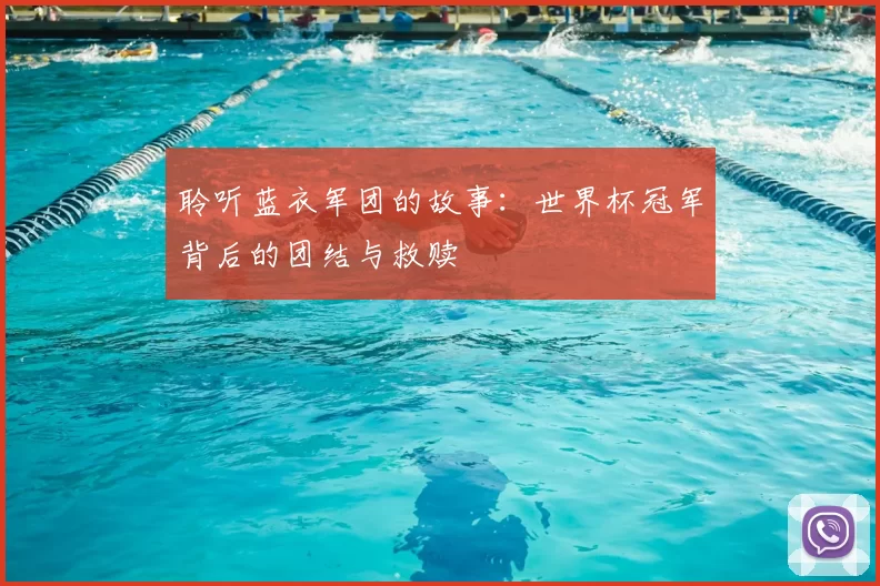 聆听蓝衣军团的故事:世界杯冠军背后的团结与救赎