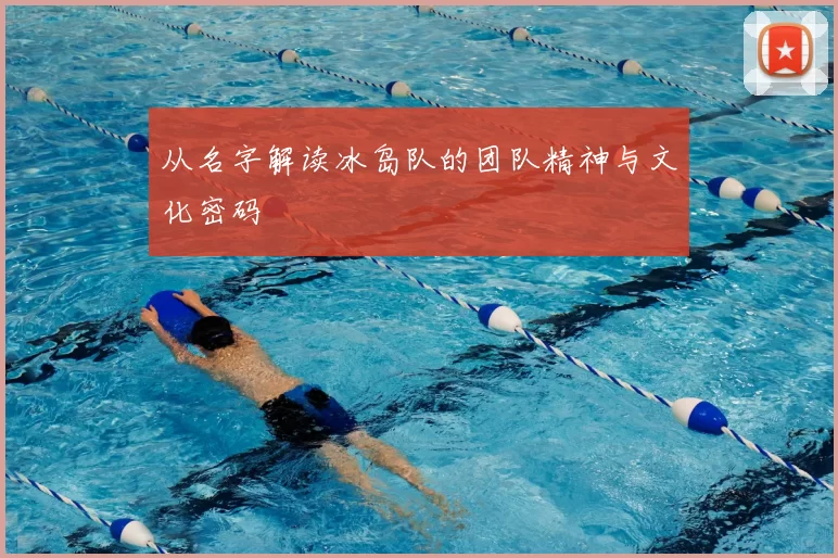 从名字解读冰岛队的团队精神与文化密码