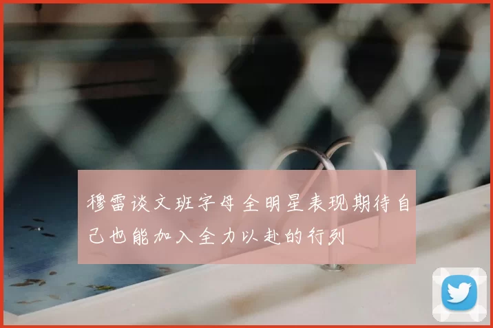 穆雷谈文班字母全明星表现期待自己也能加入全力以赴的行列