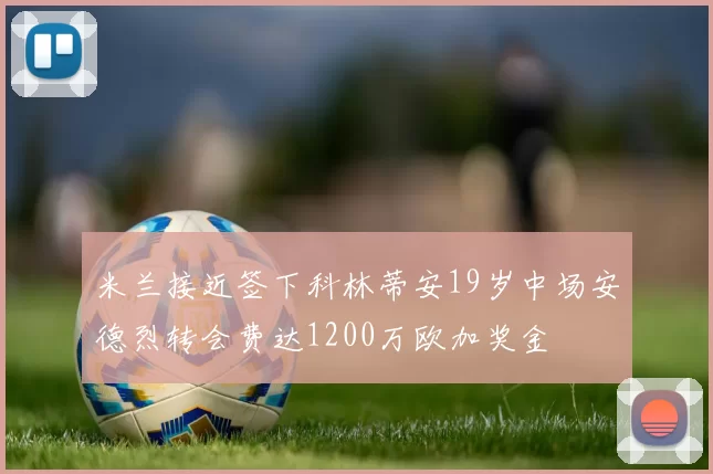 米兰接近签下科林蒂安19岁中场安德烈转会费达1200万欧加奖金
