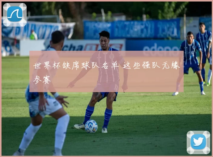 世界杯缺席球队名单 这些强队无缘参赛