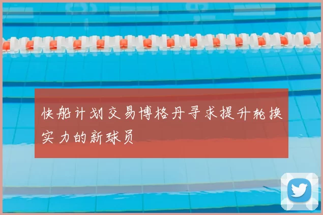 快船计划交易博格丹寻求提升轮换实力的新球员