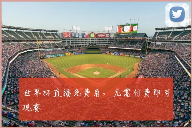 世界杯直播免费看，无需付费即可观赛