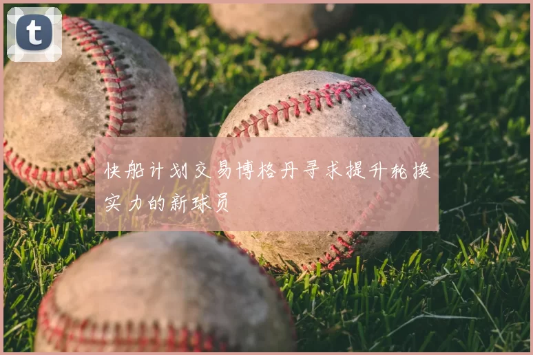 快船计划交易博格丹寻求提升轮换实力的新球员