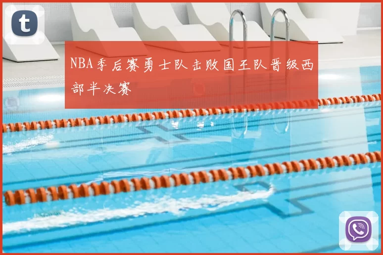 NBA季后赛勇士队击败国王队晋级西部半决赛