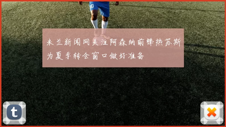 米兰新闻网关注阿森纳前锋热苏斯为夏季转会窗口做好准备