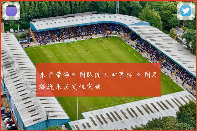 米卢带领中国队闯入世界杯 中国足球迎来历史性突破