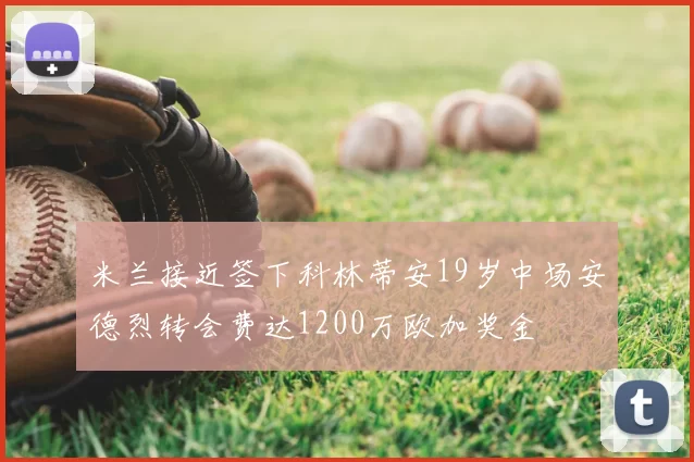 米兰接近签下科林蒂安19岁中场安德烈转会费达1200万欧加奖金