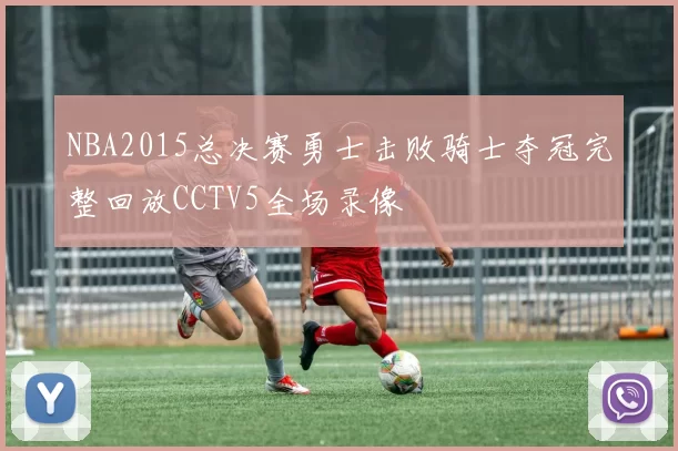 NBA2015总决赛勇士击败骑士夺冠完整回放CCTV5全场录像