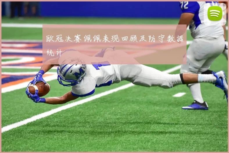 欧冠决赛佩佩表现回顾及防守数据统计