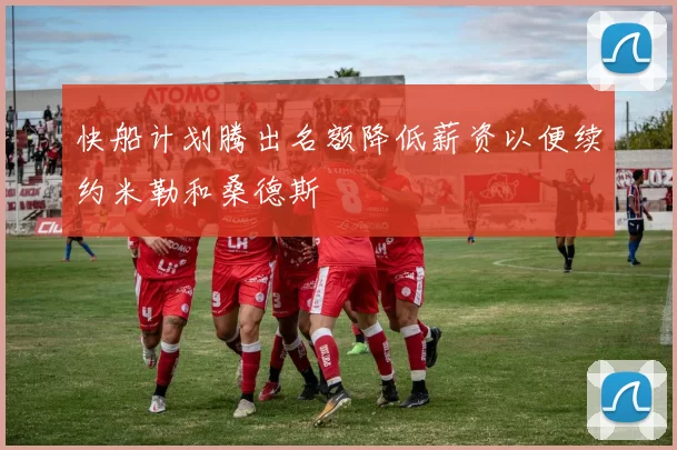 快船计划腾出名额降低薪资以便续约米勒和桑德斯
