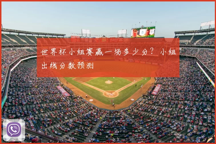 世界杯小组赛赢一场多少分?小组出线分数预测