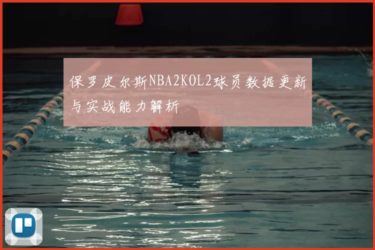 保罗皮尔斯NBA2KOL2球员数据更新与实战能力解析