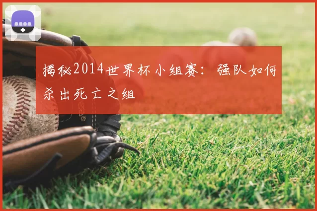 揭秘2014世界杯小组赛：强队如何杀出死亡之组
