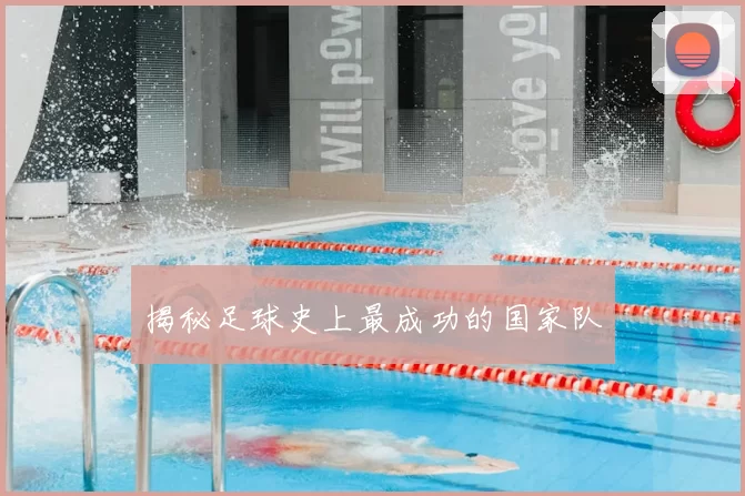 揭秘足球史上最成功的国家队